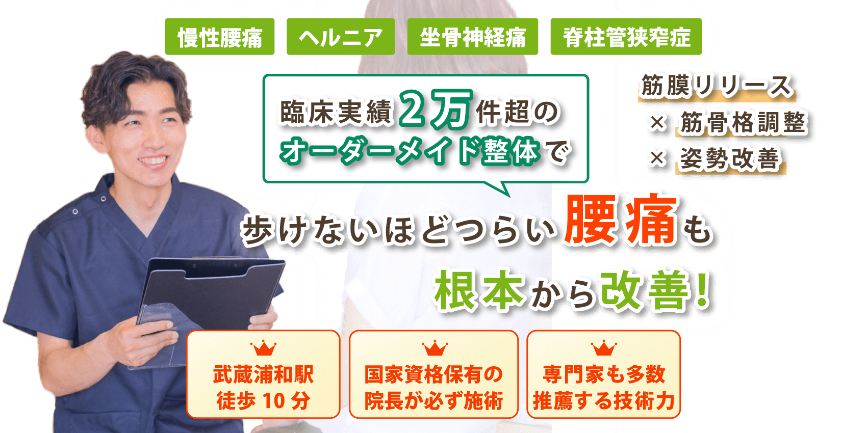 さいたま市で腰痛の改善なら天元メディカル整体