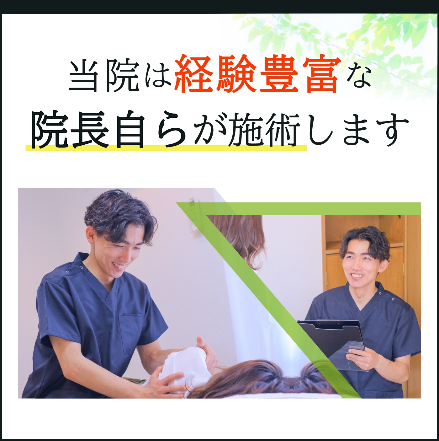 当院は経験豊富な院長自らが施術します